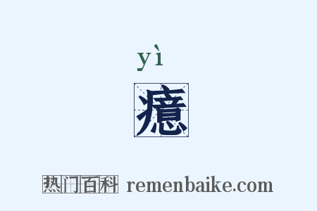 癔是什么意思的图片